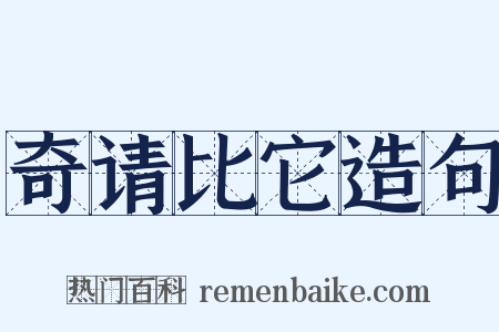 奇请比它造句是什么意思的图片